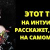 ЭТОТ ТЕСТ НА ИНТУИЦИЮ РАССКАЖЕТ, КТО ВЫ НА САМОМ ДЕЛЕ