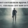 Этот тест составляли врачи. И он покажет, сколько лет вам осталось…