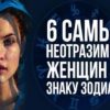 6 самых неотразимых женщин. Рейтинг знаков Зодиака