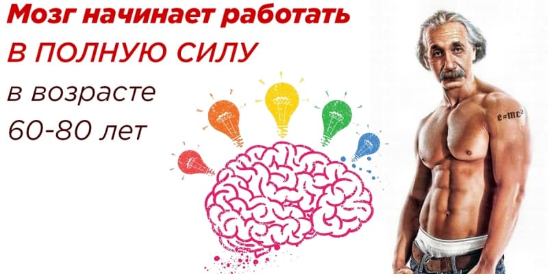 Мозг не уходит на пенсию по возрасту!