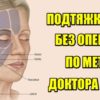 Подтяжка лица без операции по методу доктора Попова