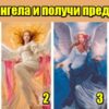 ТЕСТ: Выбери ангела и получи предсказание и совет