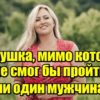 Девушка, мимо которой не смог бы пройти ни один мужчина