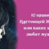 10 правил Настоящей Женщины или каких женщин любят мужчины