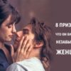 8 признаков того, что он видит в вас незабываемую женщину