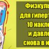 Физкультура для гипертоника: 10 наклонов — и давление снова в норме. Перенастройка организма
