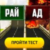 Пройдите тест и узнайте, попадете вы в ад или в рай после смерти
