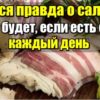 Вся правда о сале: что будет, если есть его каждый день