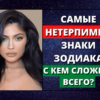 Самые нетерпимые знаки Зодиака. С кем сложнее всего?