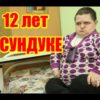 ДО СЛЁЗ! Эта девочка жила в СУНДУКЕ 12 лет! И вот как СЛОЖИЛАСЬ её судьба…История Маши МИХАЛИЦЫНОЙ