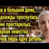 Бабушка жила в большом доме, но однажды проснулась в доме престарелых...