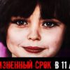 Жестокие преступления 11-летней девочки